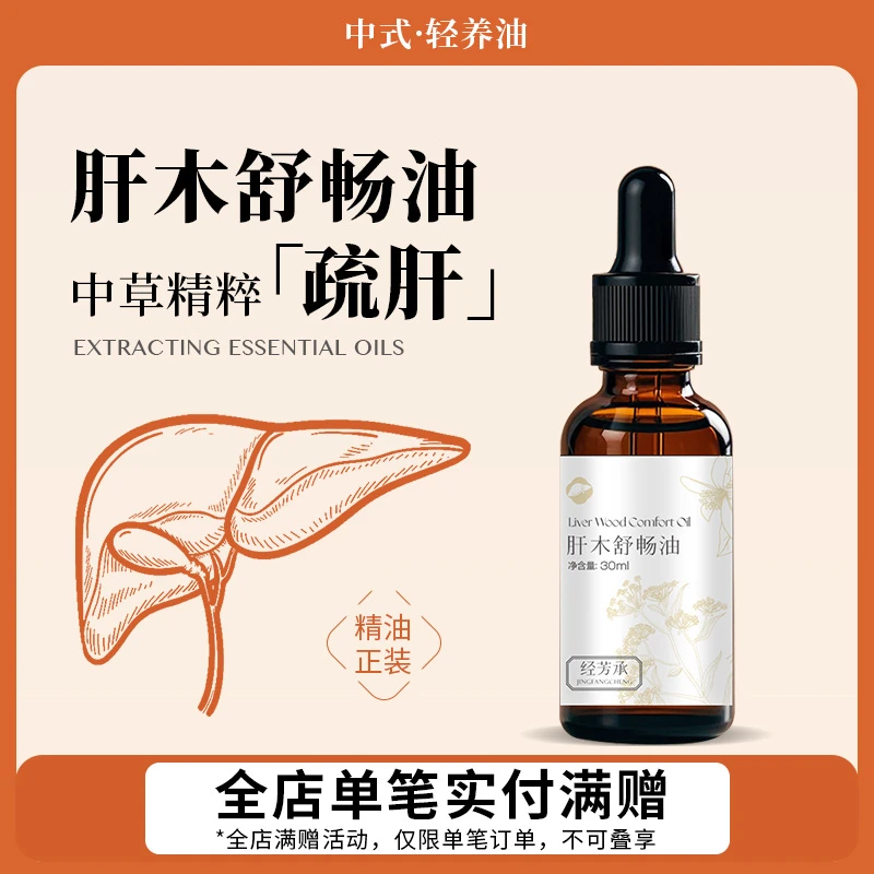 经芳承】肝木舒畅油30ml疏肝中草精油中医芳疗植物萃取