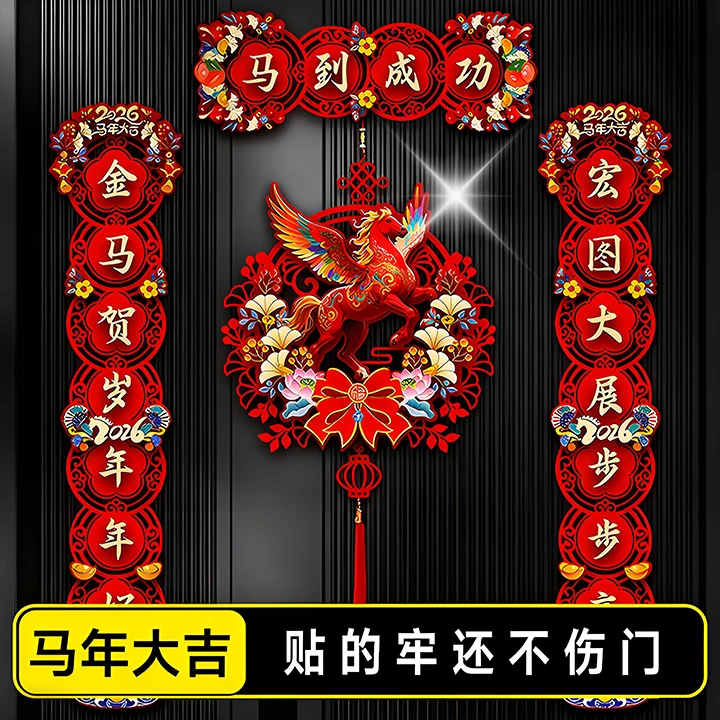 2026马年新款对联春节家用过年大门布置新年门贴装饰毛毡磁吸春联