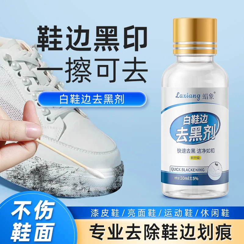 鞋边脏污去黑印蹭痕去黑剂刮痕清洁剂免洗球鞋小白鞋擦除清洗神器