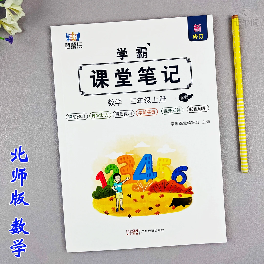 新版数学三年级上册课堂笔记北师版三年级数学同步教材讲解预习