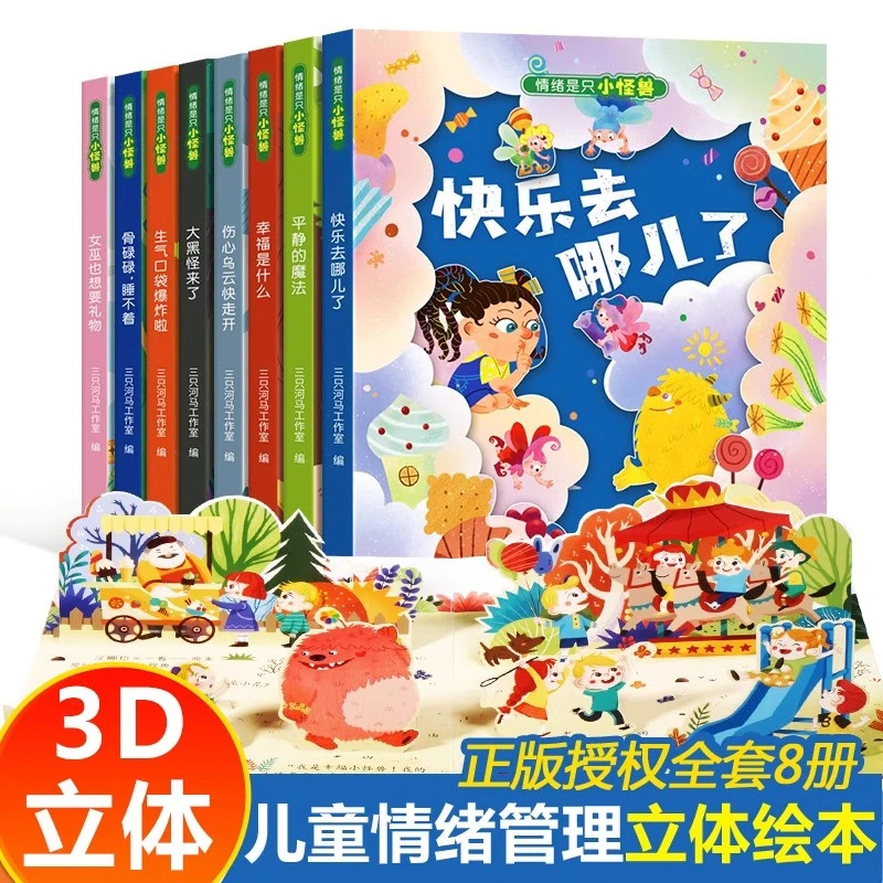 【8册】我的情绪是只小怪兽立体绘本情绪管理与性格培养睡前故事书