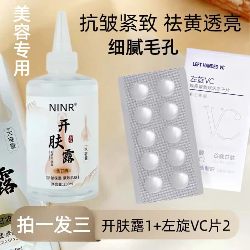 【拍一发三】美容专用开肤露左旋VC冻干片抗皱紧致嫩肤祛黄透亮补水