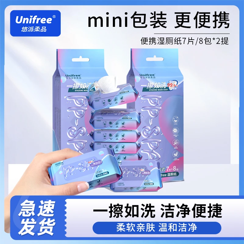 Unifree便携湿厕纸外出随身装7抽*8包*2提亲肤擦屁屁抽取式
