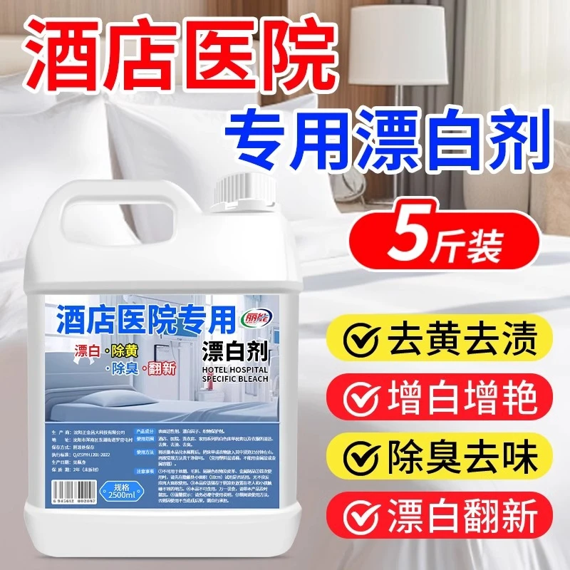 酒店医院专用漂白剂白大褂酒店床单去渍增白水洗厂抑菌翻新洗涤剂