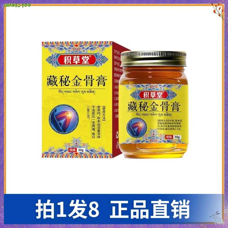 【拍1发8】积草堂藏秘金骨膏