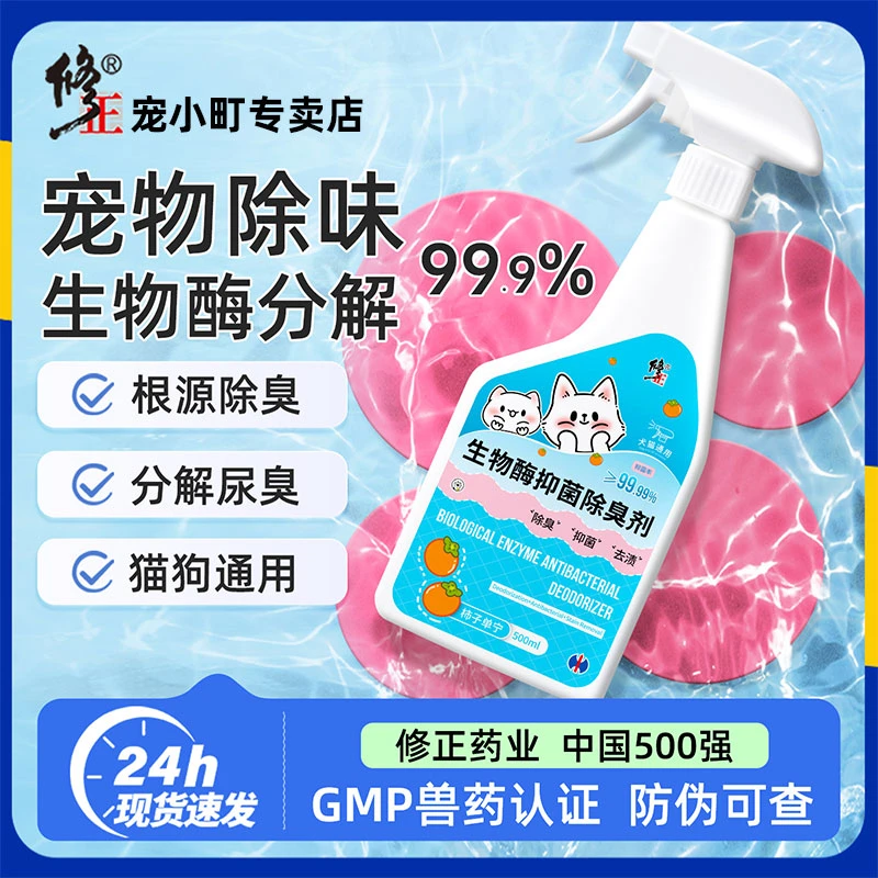 修正宠物除臭剂抑菌去尿味猫尿生物酶分解剂狗狗去渍喷雾猫咪除味