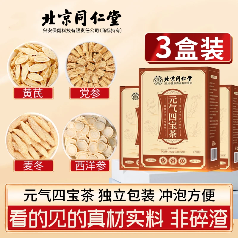 【到手三大盒】北京同仁堂正宗元气四宝茶独立三角茶包定量配比滋补