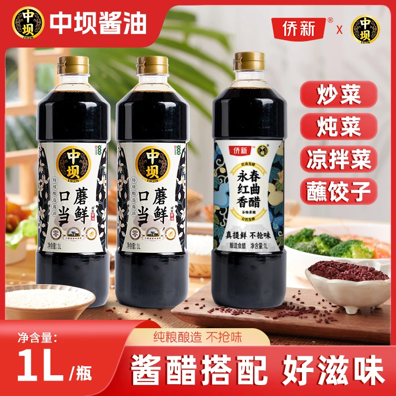 【中坝】口蘑当鲜酱油1LX2瓶+红曲香醋1L  纯粮酿造酱油 配料表干净