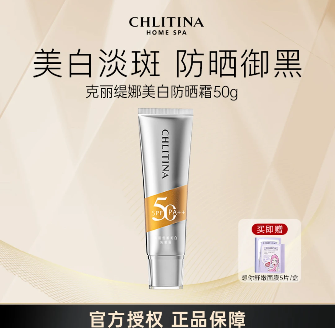 CHLITINA/克丽缇娜美白防晒霜祛斑美白防晒指数SPF50PA++50g