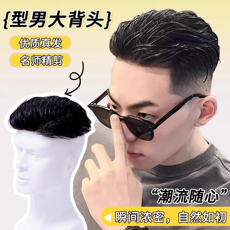 假发男短发潮流大背头假发片真发隐形头顶补发自然逼真男士补发块