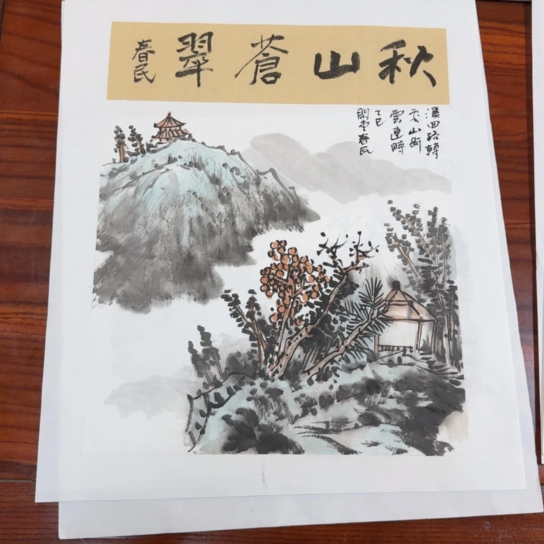 书法秋山苍翠34✖️45