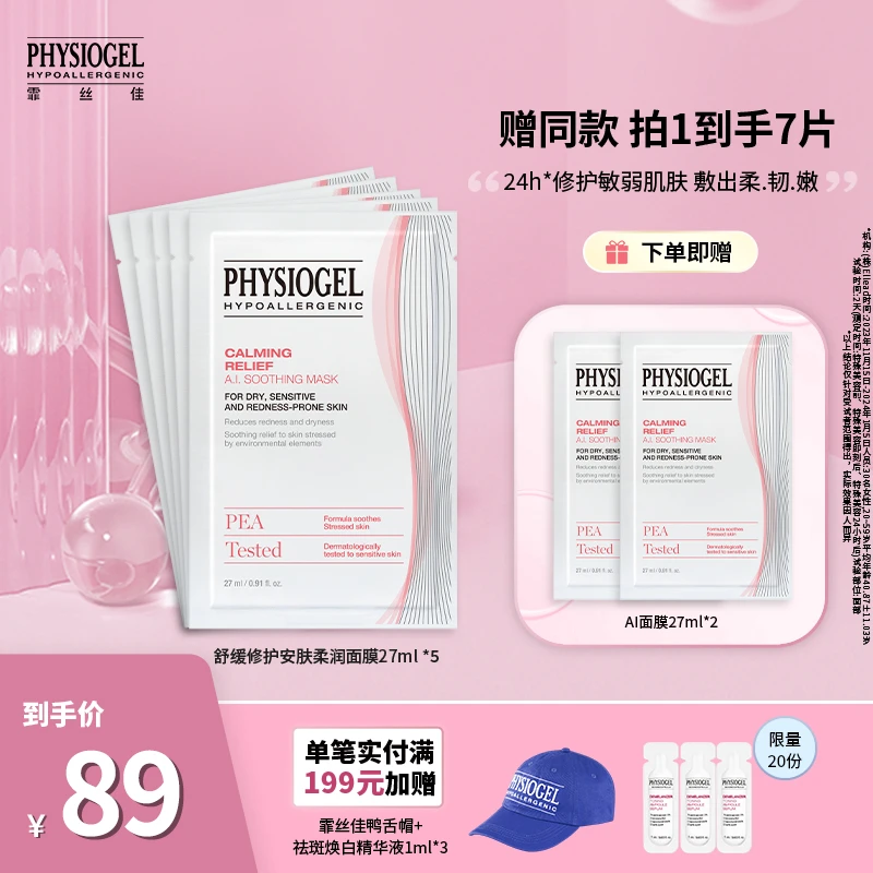 Physiogel/霏丝佳舒缓修护安肤柔润面膜27ml*5片敏感肌适用面膜 Z
