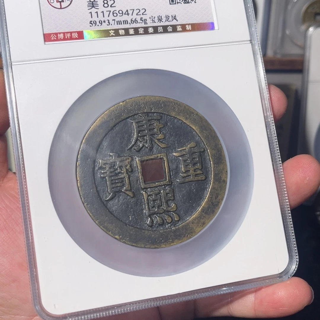 铜人**灵康熙龙凤闻泉11111111