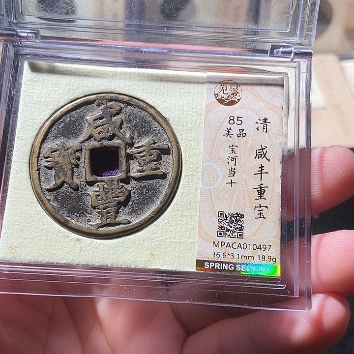 铜觅泉咸丰宝河当十 0497 周浩