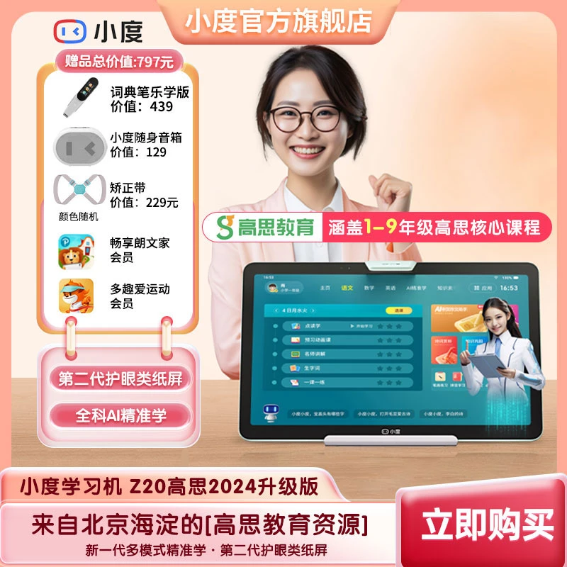 小度学习机 Z20高思2024升级版精准学习儿童护眼学生学习机高中rb