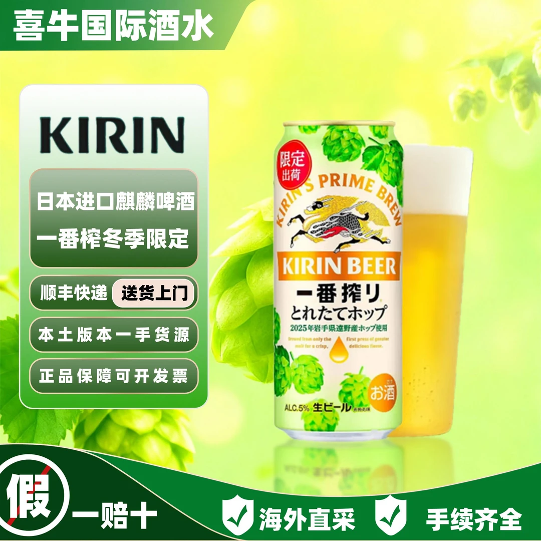 麒麟一番榨冬季限定日本进口啤酒当季酒花酿造麒麟啤酒[11月产］
