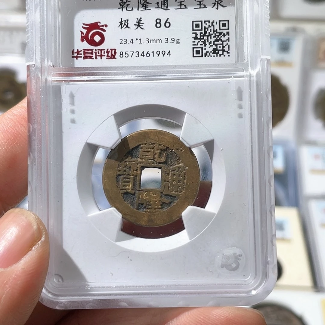 铜表金乾隆通宝福利～大宗