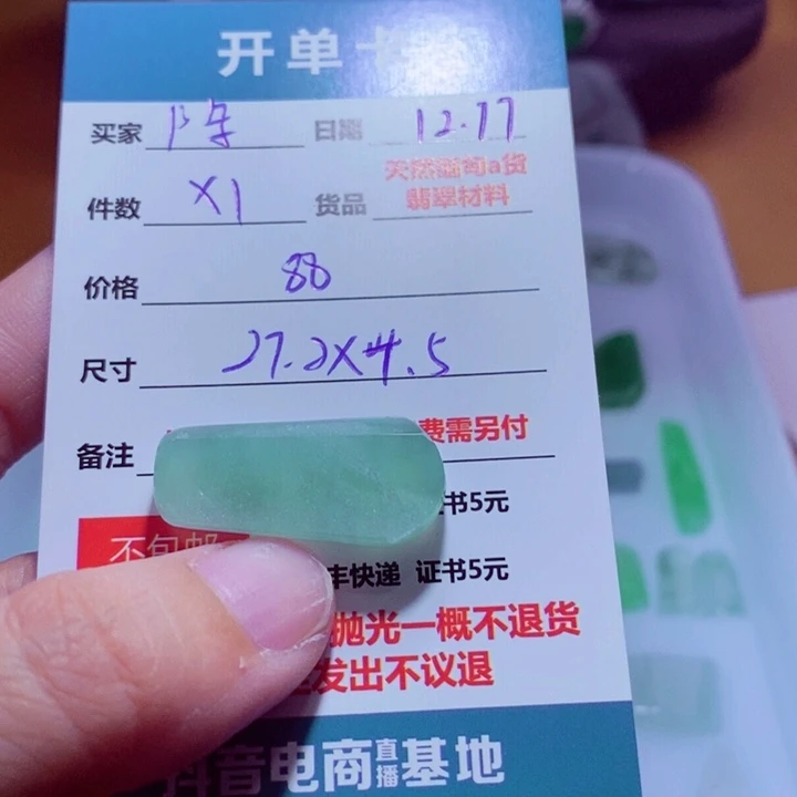 陈***兴定制翡翠未镶嵌材料