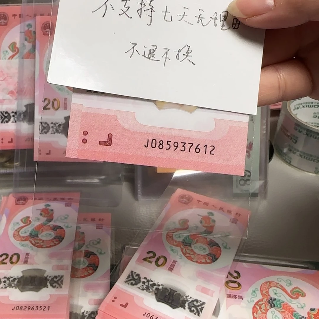 塑料蛇年纪念钞，无视永生者