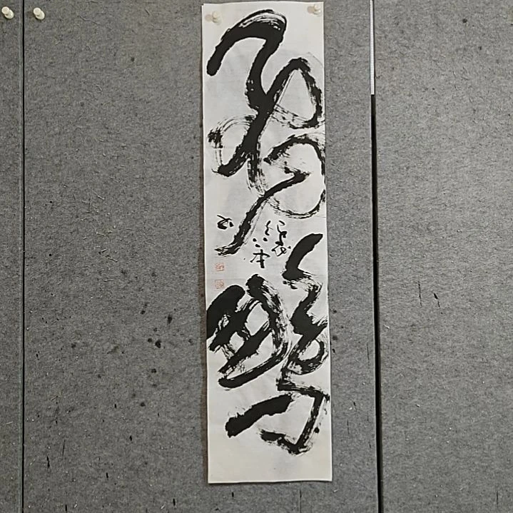 书法宋秉民。飞鹏
