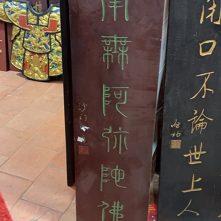 小***子家具乌木类匾额南无阿弥陀佛