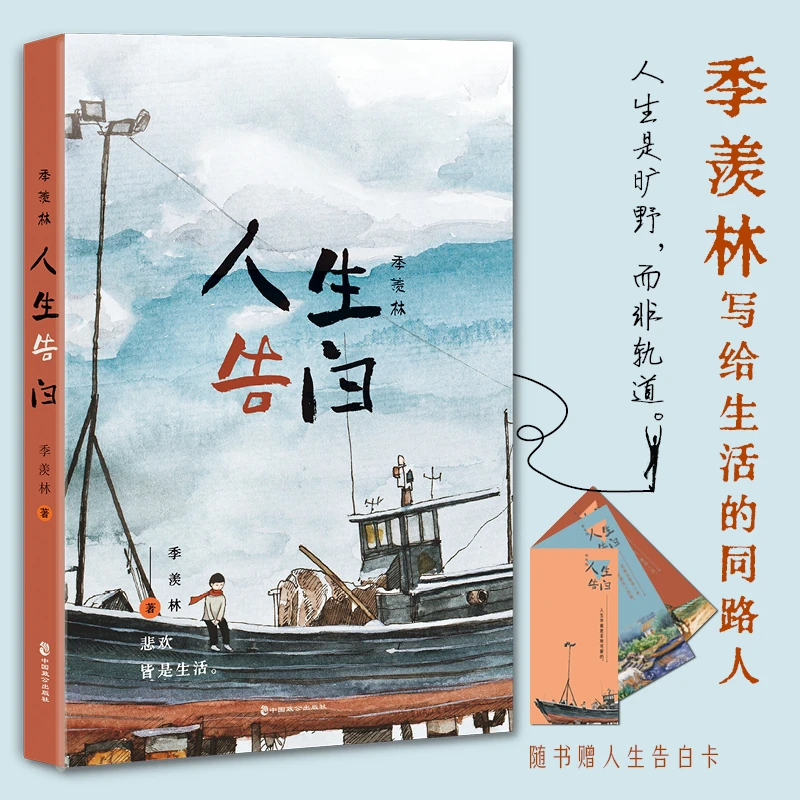 季羡林：人生告白