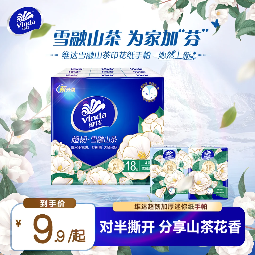 维达超韧花香出游加厚精致4层手帕纸巾小包家用加厚便携式亲肤TZ