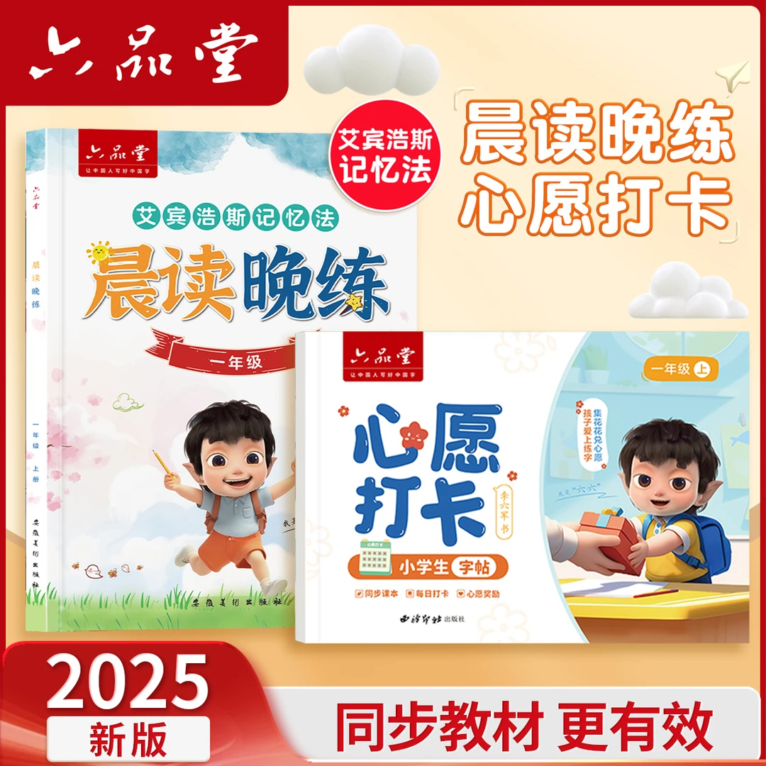 六品堂【晨读晚练＋心愿打卡】练字帖一二年级学生专用教材语文同步