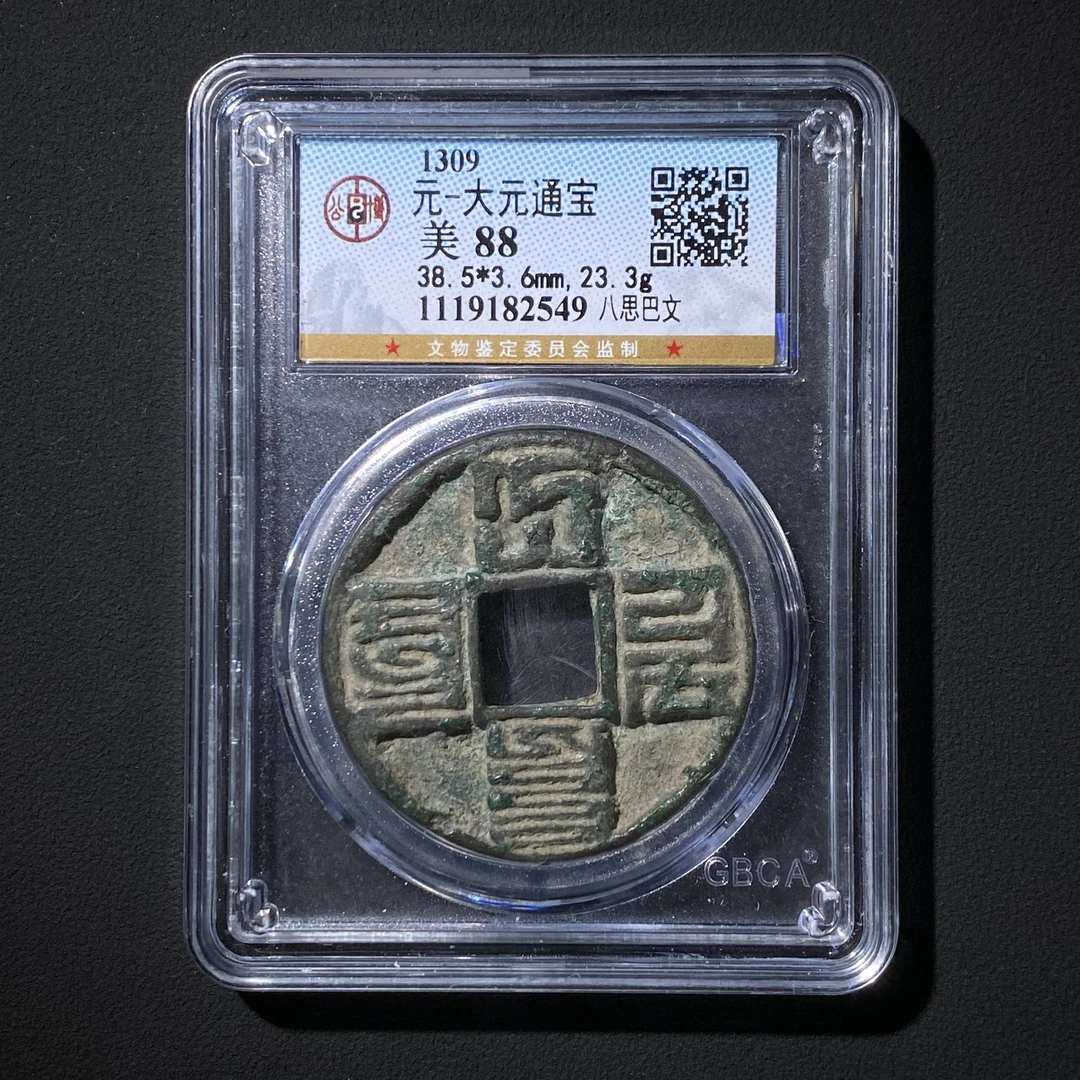 Z.25 元代 大元通宝 公博评级 美88分 1119182549 Z