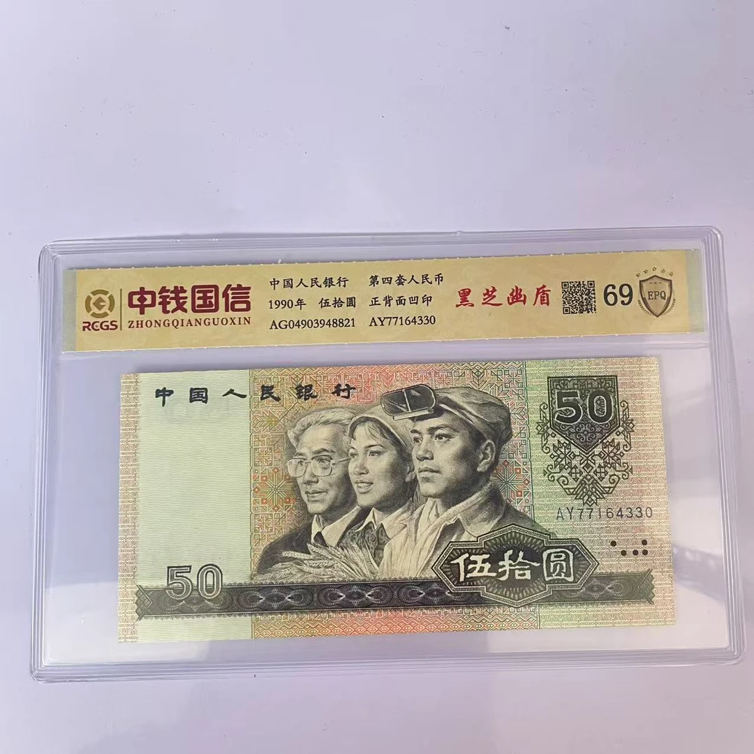 第四套人民币五十元黑芝幽盾