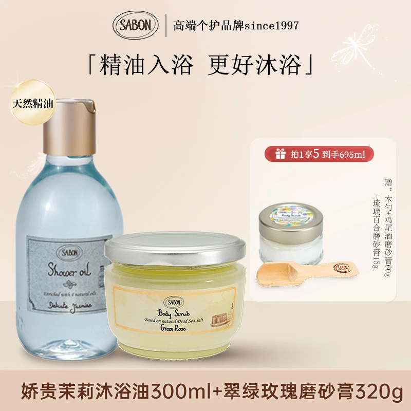 SABON双重奏清洁精油海盐磨砂膏320g+沐浴油300ml套组持久留香SC