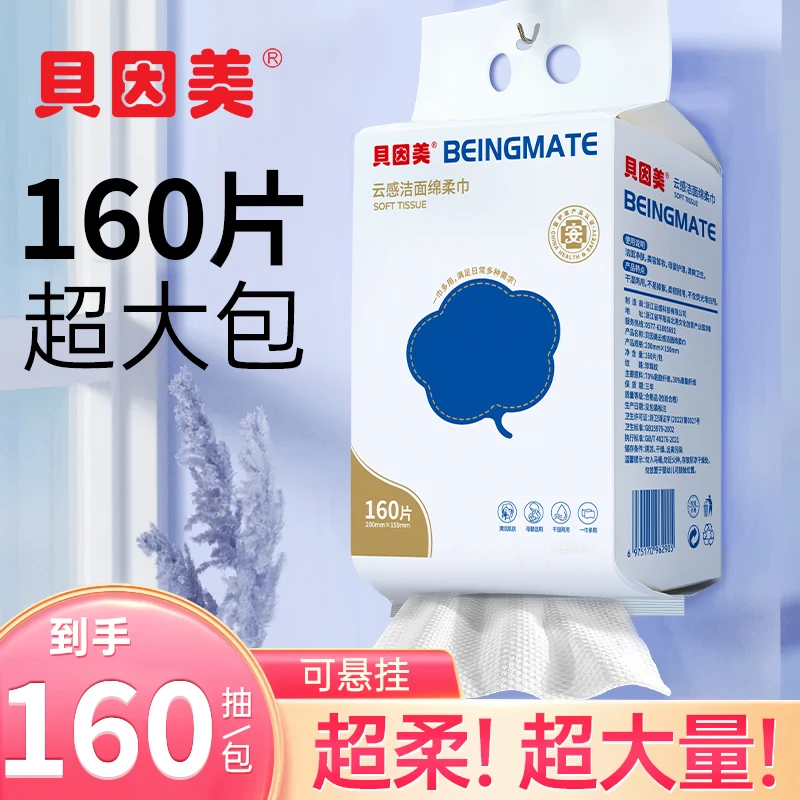 BEINGMATE/贝因美母婴专用洗脸巾悬挂式加大加厚医护级一次性面巾