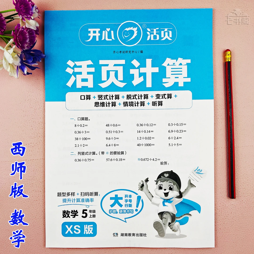西师版五年级上册数学口算题五年级活页同步练习册竖式脱式计算题