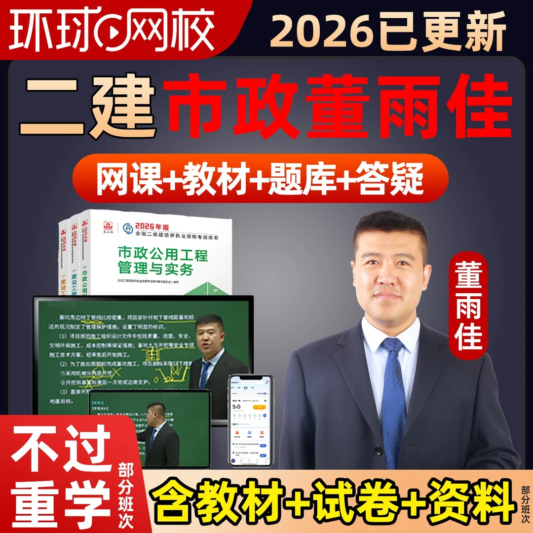 董雨佳二建市政2026精讲全套教材网课讲义二级建造师官方正版课程