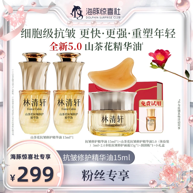 【海豚专属】林清轩山茶花抗皱修护精华油5.0/15ml