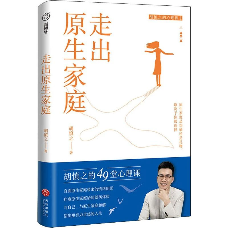 【正版新书】 走出原生家庭 胡慎之 9787545570212 天地出版社