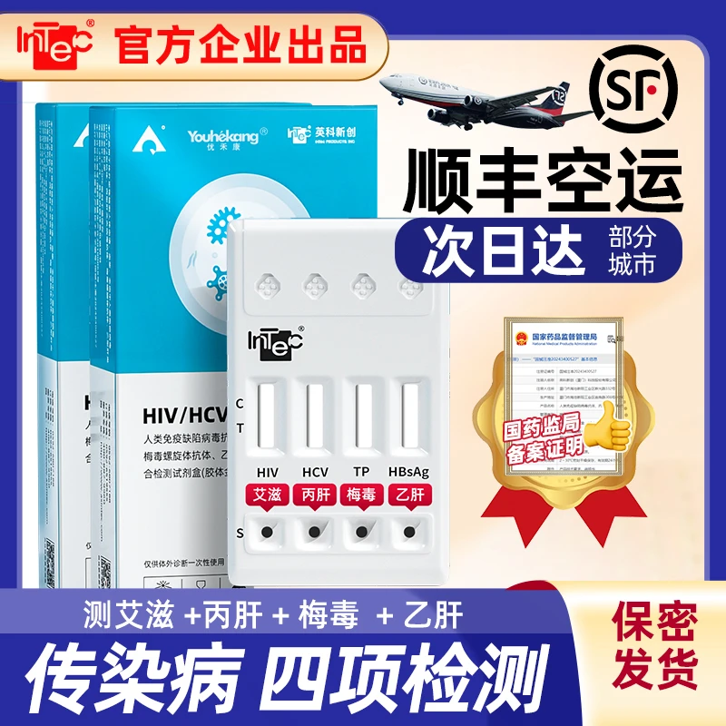 优禾康英科hiv四合一性病传染病自测试纸可检测艾滋病梅毒乙肝丙肝居家自检恋爱前四合一检测居家自检自测试纸