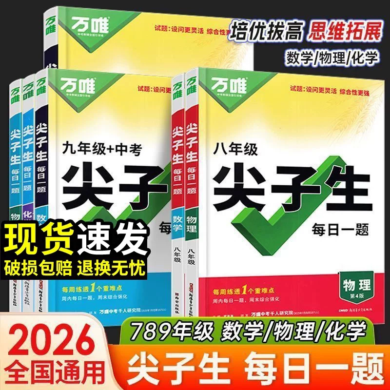 2026版万唯尖子生七年级八年级九年级每日数学物理化学专项训练