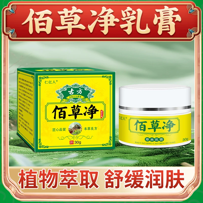 佰草净止痒乳膏深入呵护本草抑菌家中常备透皮吸收