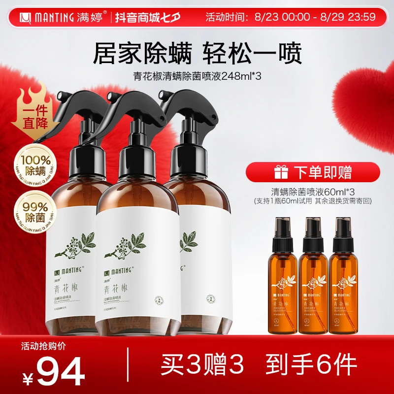 【魏秀专属】满婷青花椒除螨喷雾248ml*3家用除螨床上沙发免洗免晒s