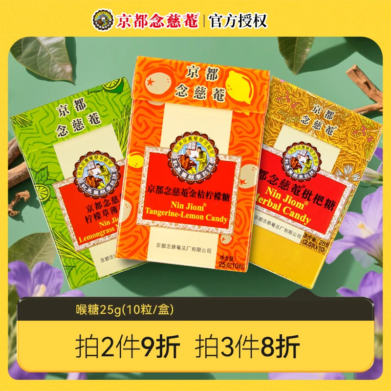 京都念慈菴 润喉糖枇杷金桔味糖泰国进口薄荷糖护嗓纸盒装25g/盒