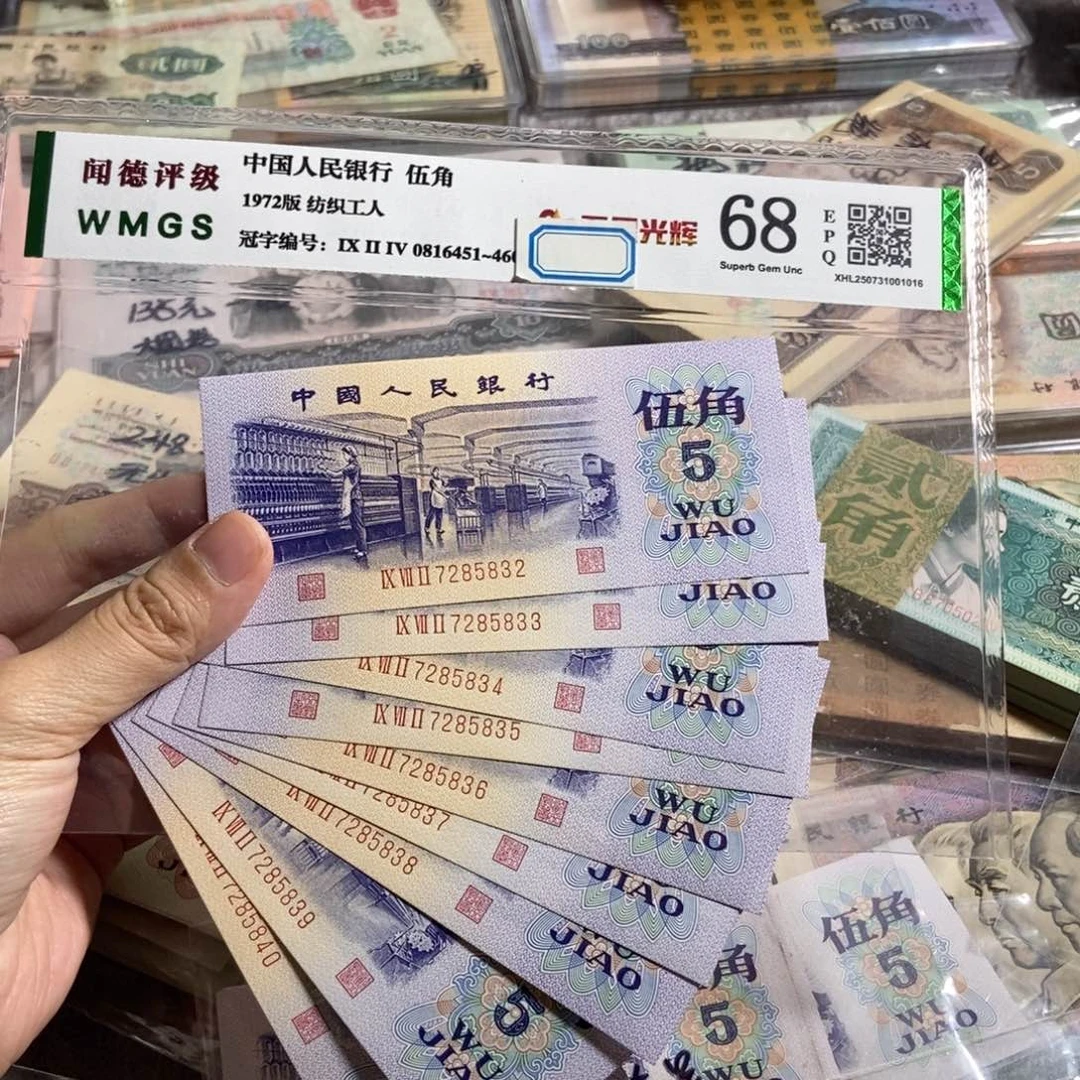纺织五角全新9张连号