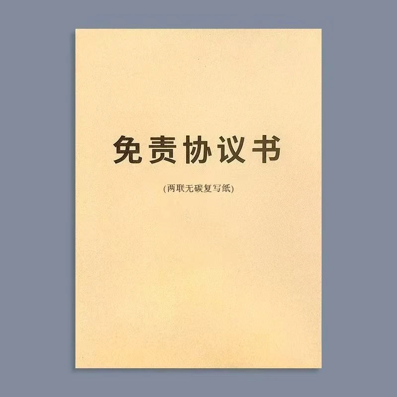 免责免责声明书安全劳动合同安全责任临时工合同专用本