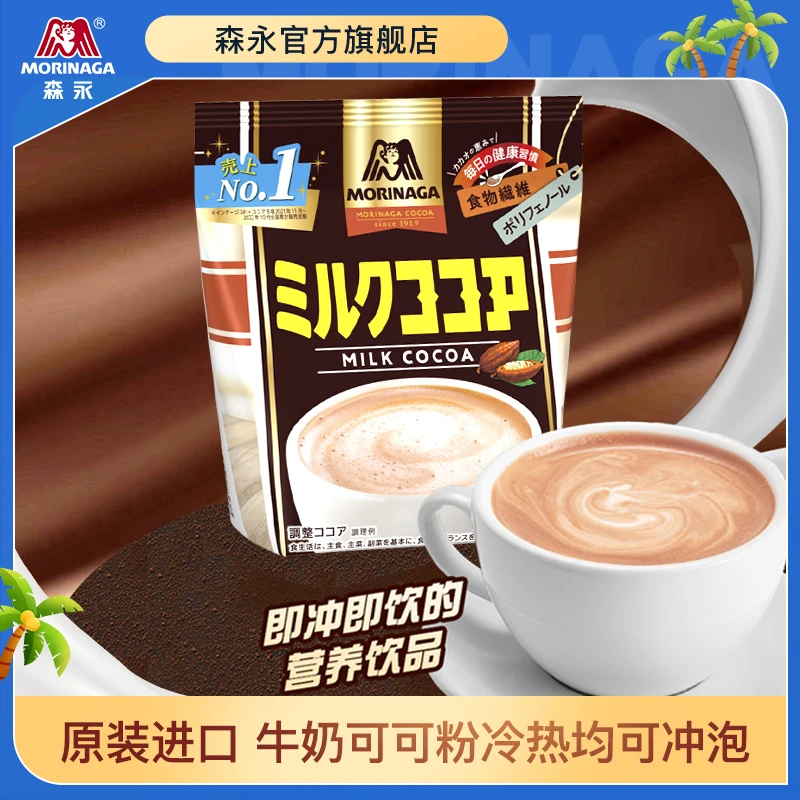 【到手2袋】森永原装进口牛奶可可粉早餐冲饮冷热均可微甜240g*2