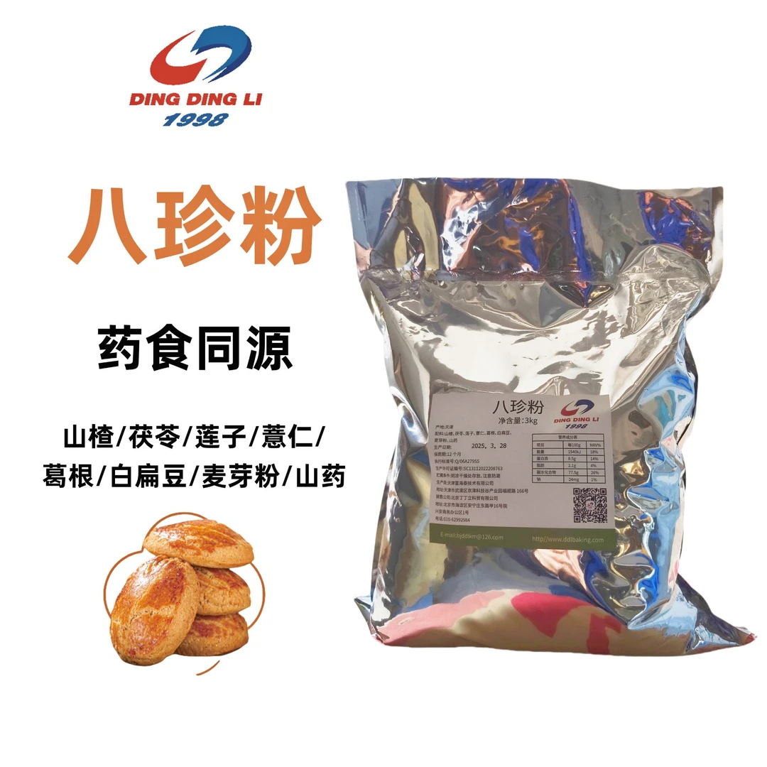 八珍粉烘焙专粉/八珍粉生粉/药食同源粉/八珍糕粉/丁丁立