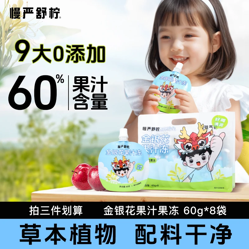 【0甜味剂】慢严舒柠金银花柚子果汁型吸吸冻草本配方