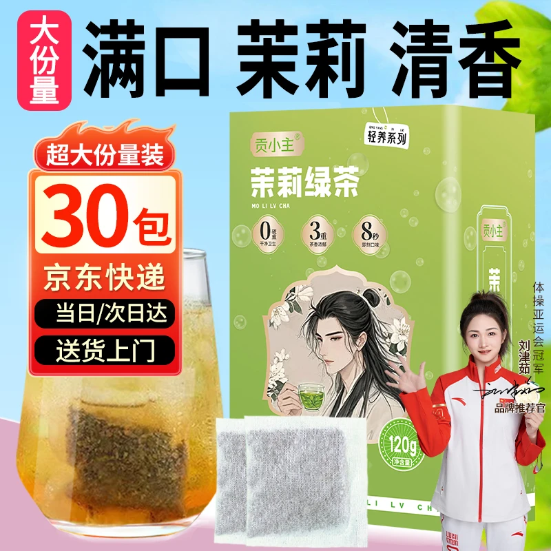 贡小主茉莉绿茶120g(30包)/盒 茉莉花茶包浓香型茶叶冷泡茶花草茶
