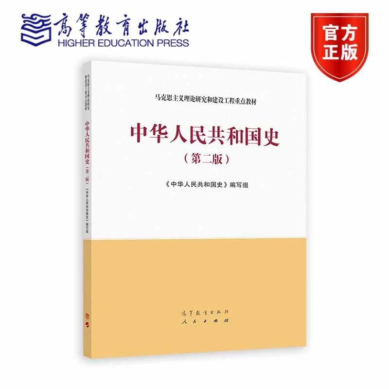 中华人民共和国史（第二版） 《中华人民共和国史》编写组 高等教