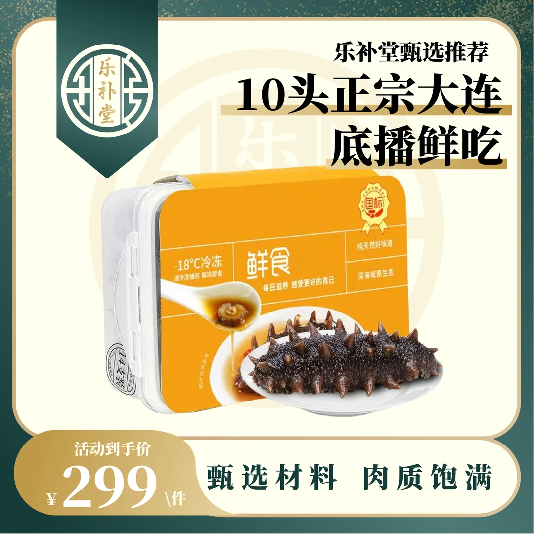 【年货节】10-12 头正宗大连底播鲜吃海参