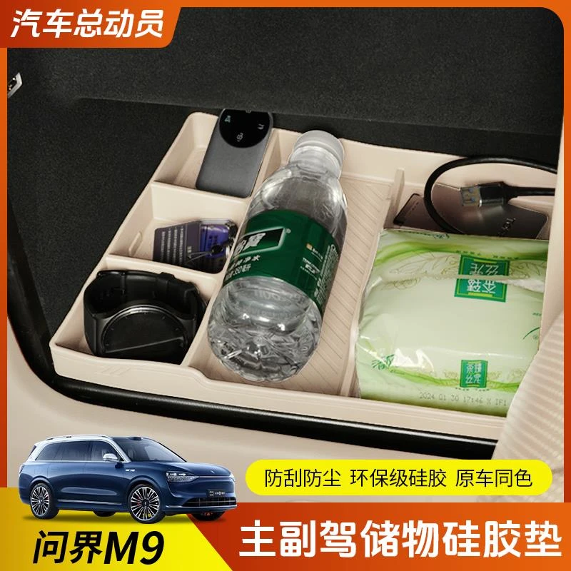 适用AITO问界M9主驾保险箱储物盒内饰收纳置物硅胶垫改装用品配件